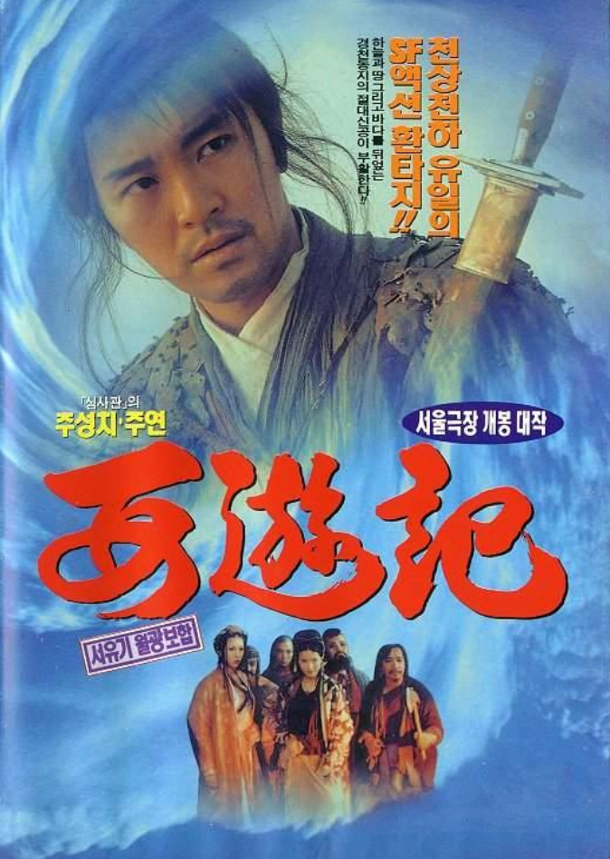 주성치의 월광보합(1995) 리뷰 (스포일러 다수포함)