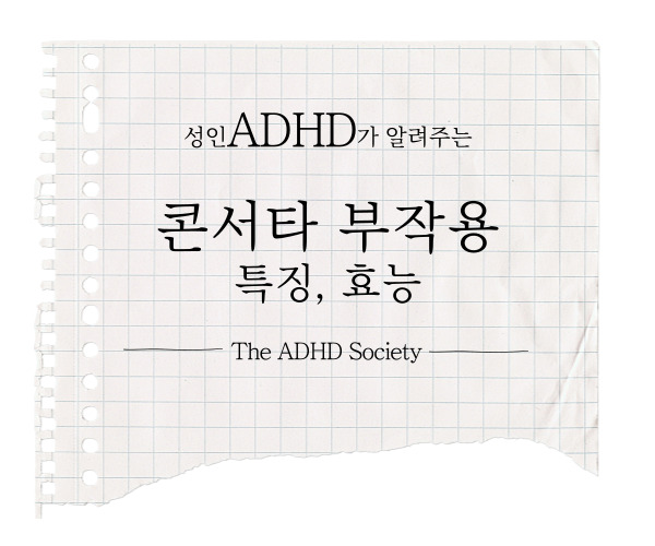 콘서타 효과 부작용 4 ADHD 치료 요약