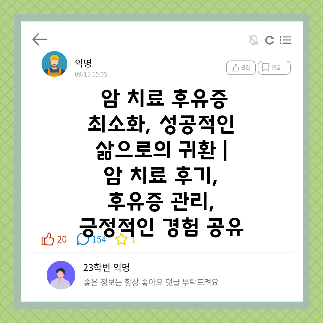  암 치료 후유증 최소화, 성공적인 삶으로의 귀환  암