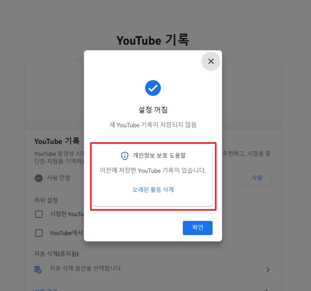 YouTube 검색 기록 삭제 중지
