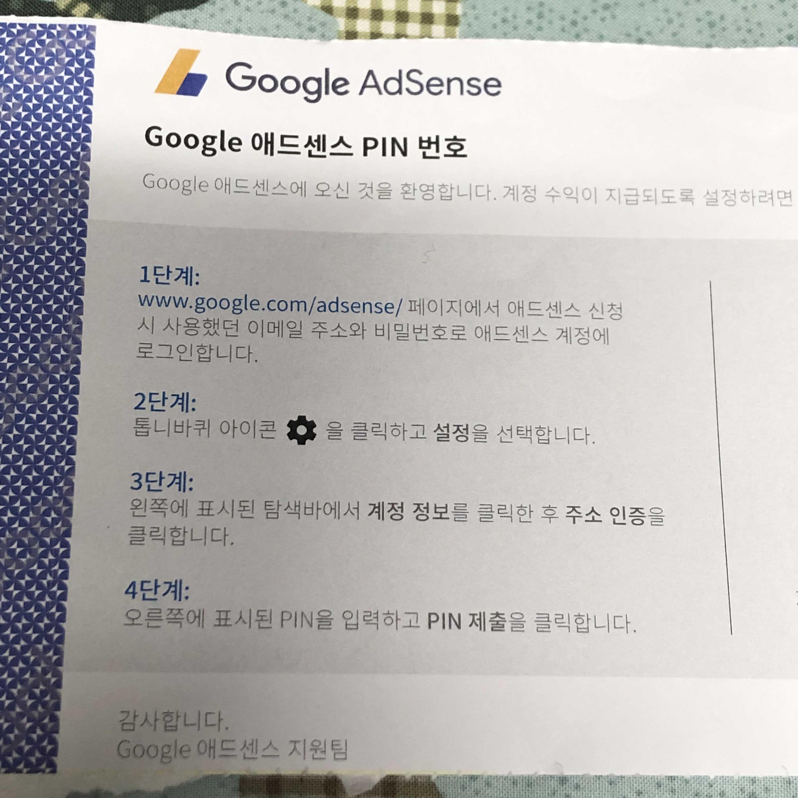  애드센스 pin 번호 드디어 도착 설정하기