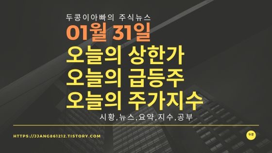  20년 01월 31일  코스피코스닥,주식시세,주가지수,상한가,급등주