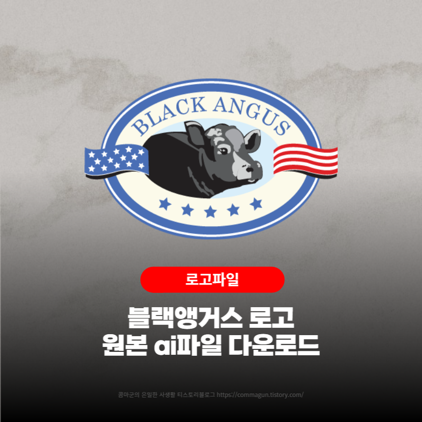  로고파일 - 블랙앵거스 로고 원본 ai파일 다운로드