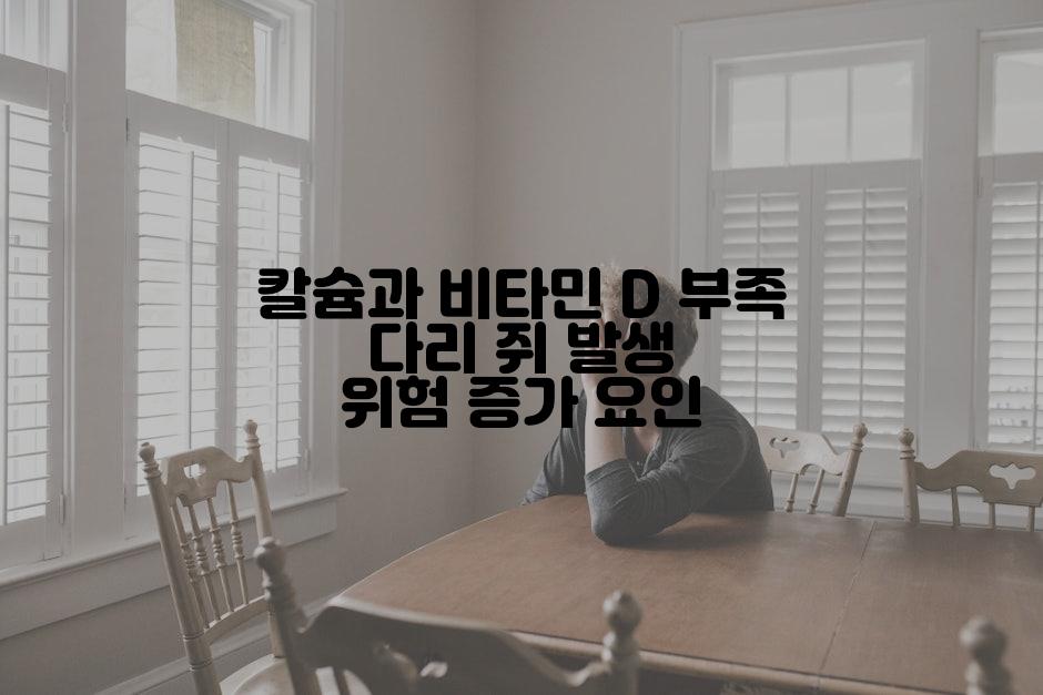 칼슘과 비타민 D 부족 다리 쥐 발생 위험 증가 요인