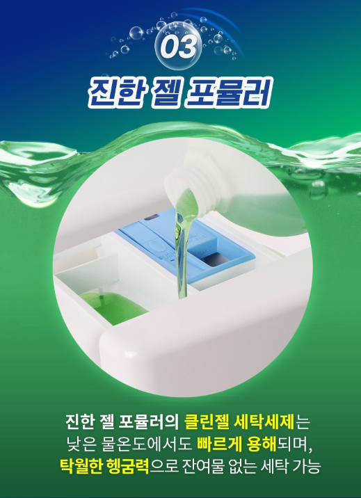 클린젤 세탁세제