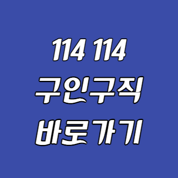 114 114구인구직 사이트 바로가기 썸네일