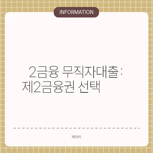 2금융 무직자대출: 제2금융권 선택✔️