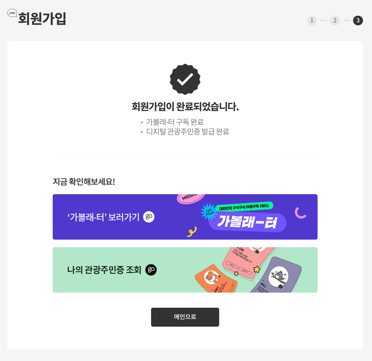 디지털 관광주민증 회원가입 완료