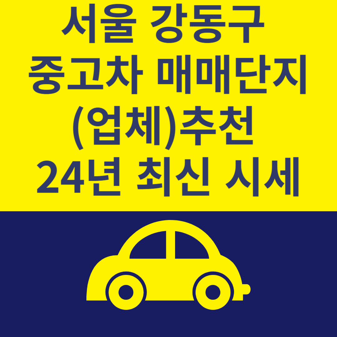 서울 강동구 중고차 매매단지(업체) Top 6ㅣ24년 최신 시세ㅣ중고차 매매 사이트 추천 블로그 썸내일 사진
