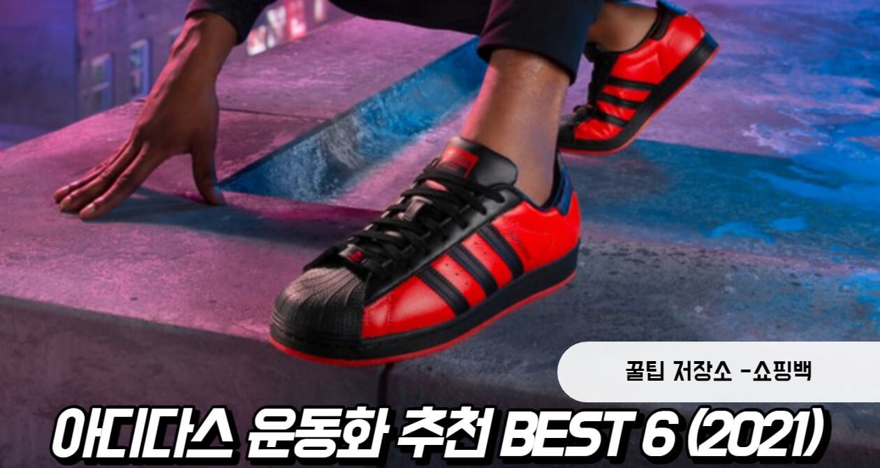 아디다스 운동화 추천 BEST6