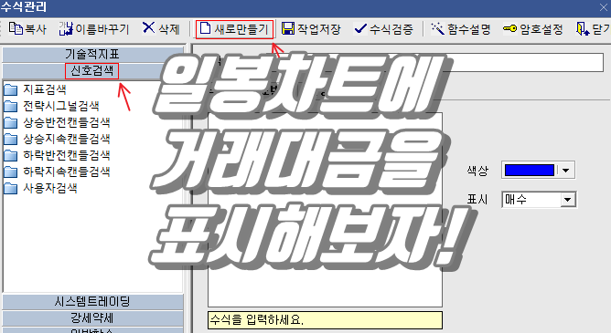  키움증권 HTS 일봉 차트 한눈에 거래대금 표시하기 꿀팁 공개