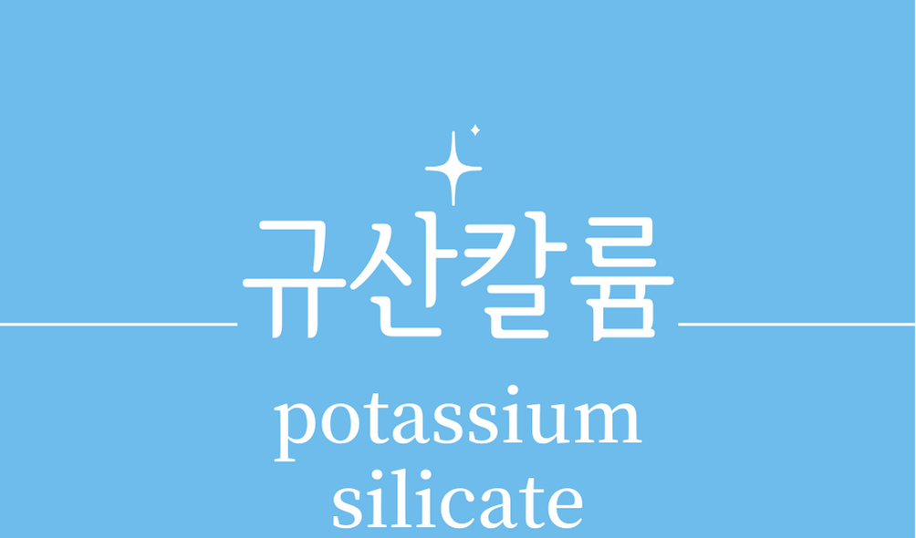 &#39;규산칼륨(potassium silicate)&#39;