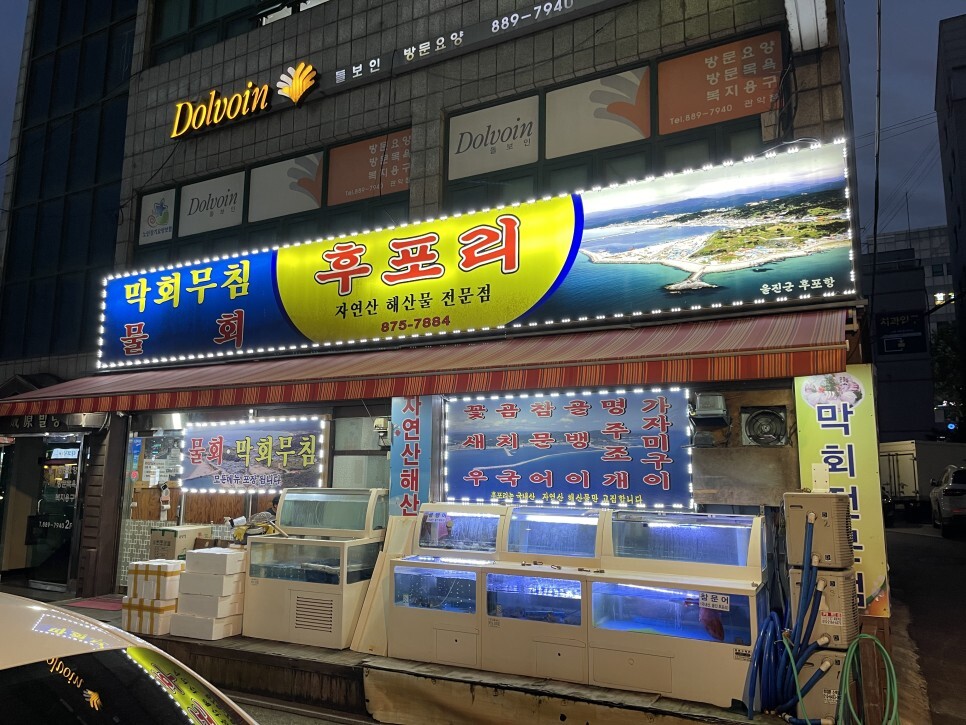  포장해보고 결국 방문까지 한 봉천물회맛집 후포리
