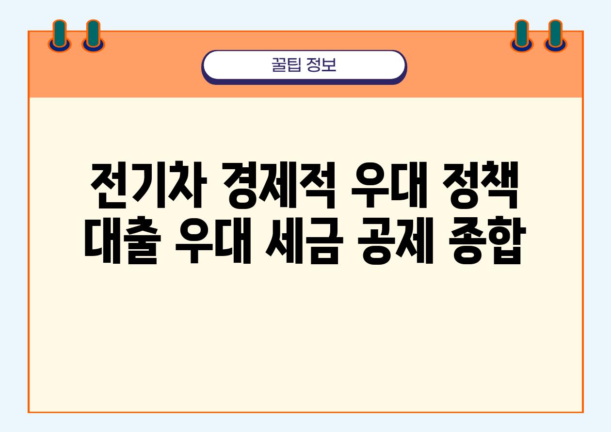 전기차 경제적 우대 정책 대출 우대 세금 공제 종합