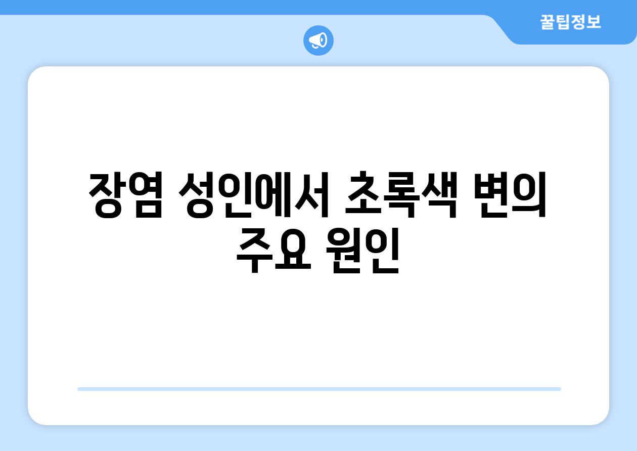 장염 성인에서 초록색 변의 주요 원인