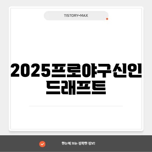 2025프로야구신인드래프트