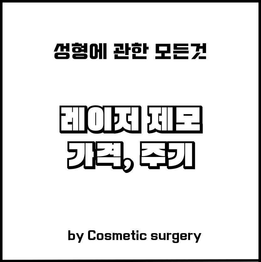 레이저 제모 주기