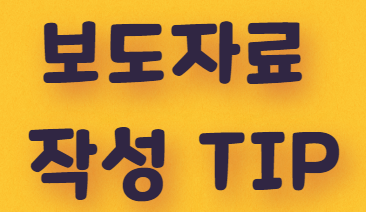  기사화되는 보도자료 작성 TIP(1탄)