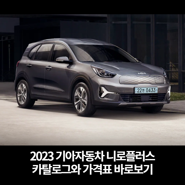  기아자동차 니로플러스 PBV 카탈로그와 가격표 바로보기