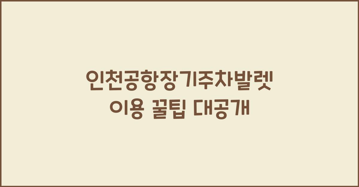 인천공항장기주차발렛