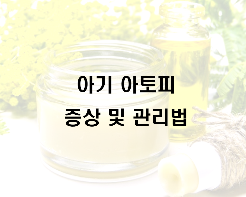  아기 아토피 증상 및 관리법