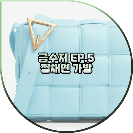  금수저 5회 정채연 가방 :: 보테가베네타 패디드 카세트 백 : 나주희 가방