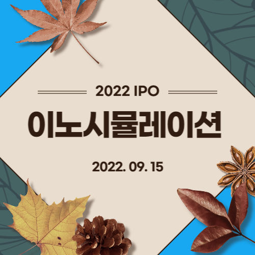  [2022년 IPO 예비심사기업] 이노시뮬레이션(INNOSIMULATION CO., LTD.)