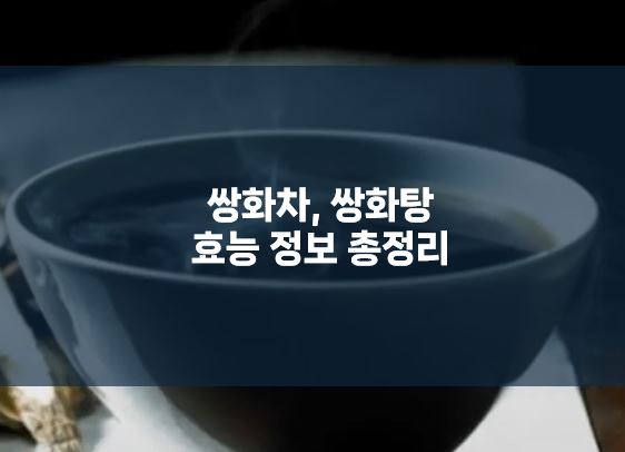 쌍화차, 쌍화탕 효능 정보 총정리