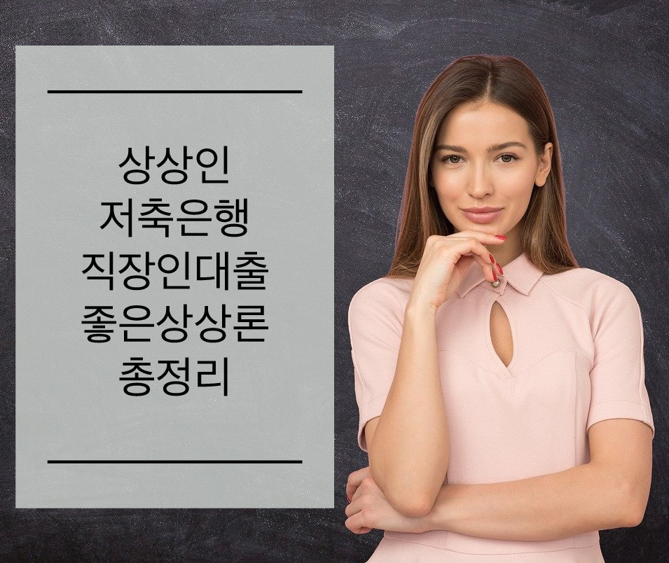  상상인저축은행 직장인대출 최대 1억까지 받는 정보