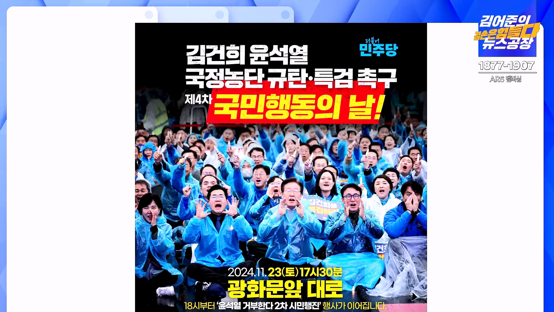 김어준의 겸손은힘들다 뉴스공장 2024년 11월 22일 금요일 [노종면, THE살롱, 한상욱, 미디어감찰반, 금요미식회, 허클베리핀].mp4_20241124_182726.122.jpg