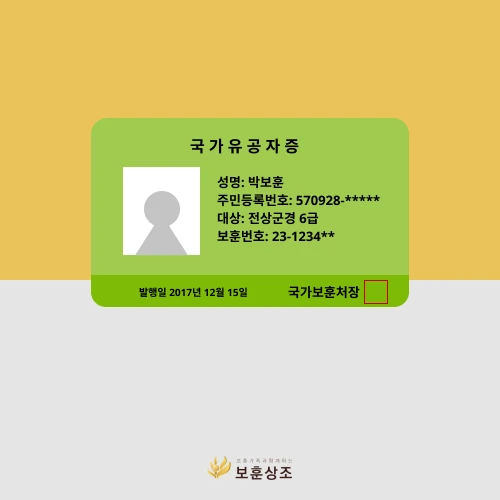 국가유공자