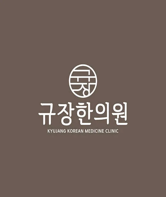 규장한의원