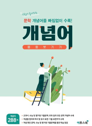 고등학생 수능 국어 문학 문제집 추천! 최고의 학습서 10선