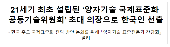  21세기 최초 설립된 ‘양자기술 국제표준화 공동기술위원회’ 초대 의장으로 한국인 선출