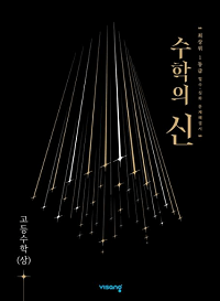 수학의-신-고등-수학-상