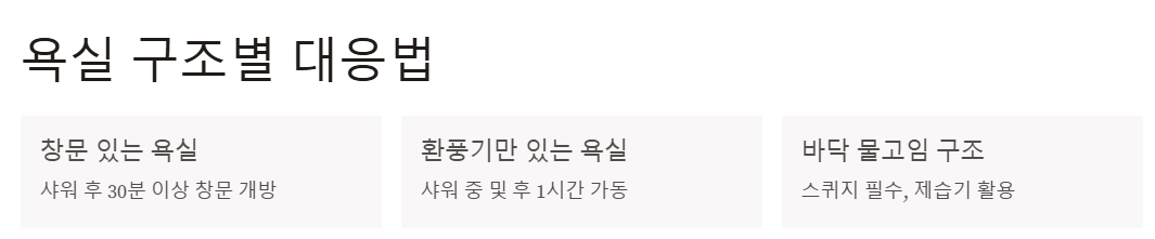 욕실 구조별 대응법
