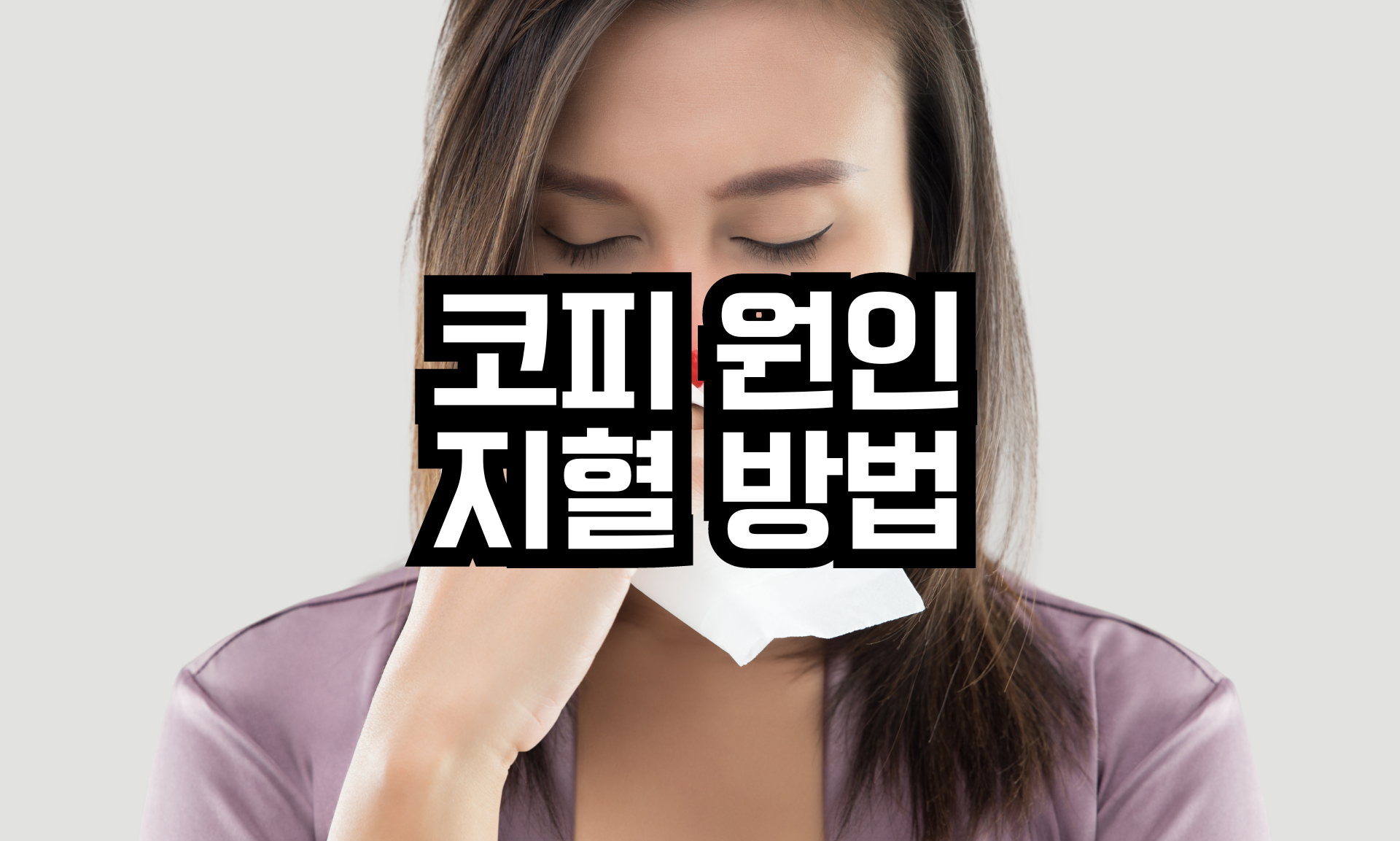 코피 나는 이유 대처법 지혈방법 코피 나는 이유 대처법 지혈방법