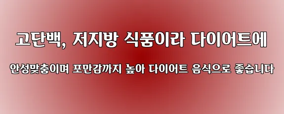  고단백, 저지방 식품이라 다이어트에 안성맞춤이며 포만감까지 높아 다이어트 음식으로 좋습니다