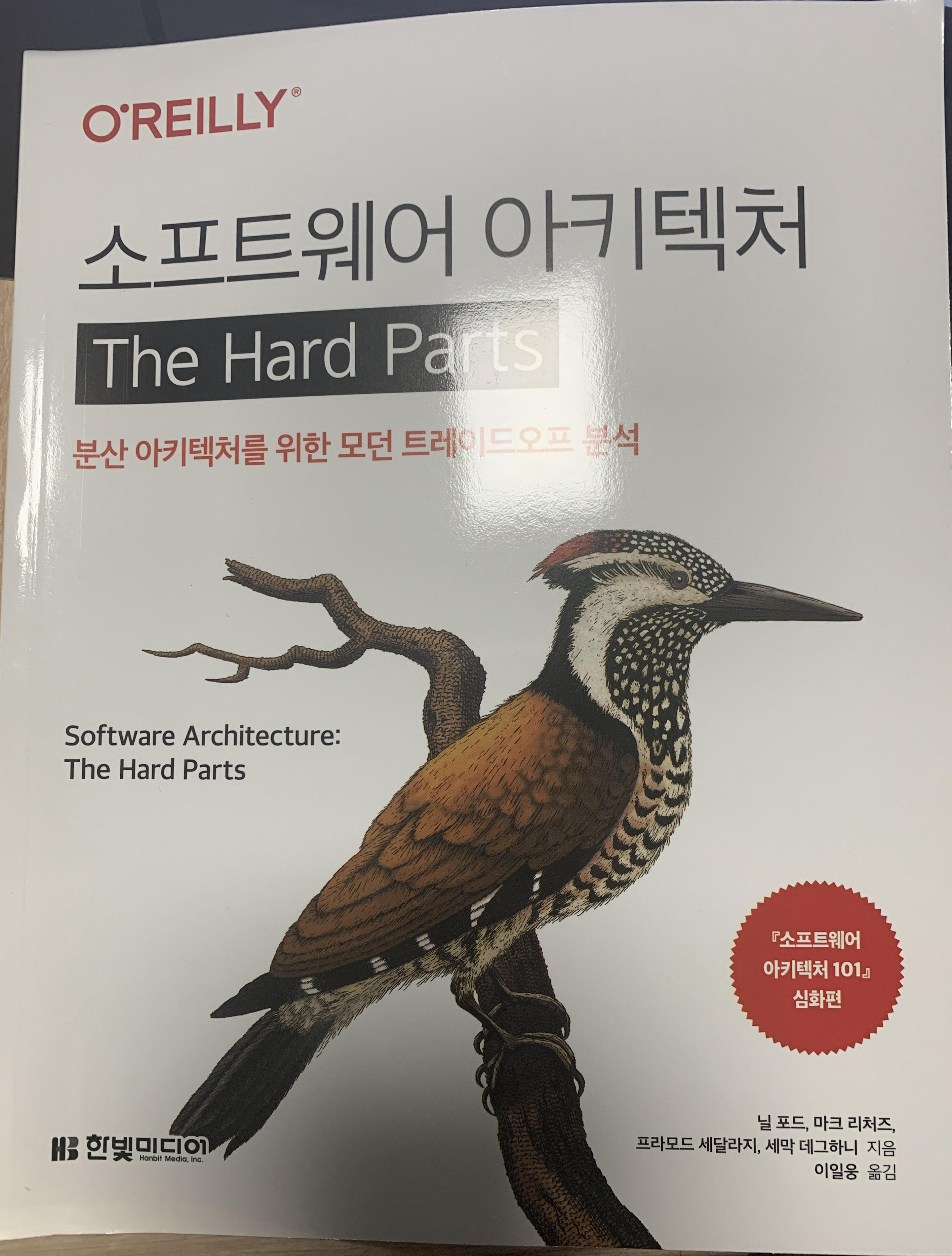  [책 리뷰] 소프트웨어 아키텍처(The Hard Parts)_한빛미디어