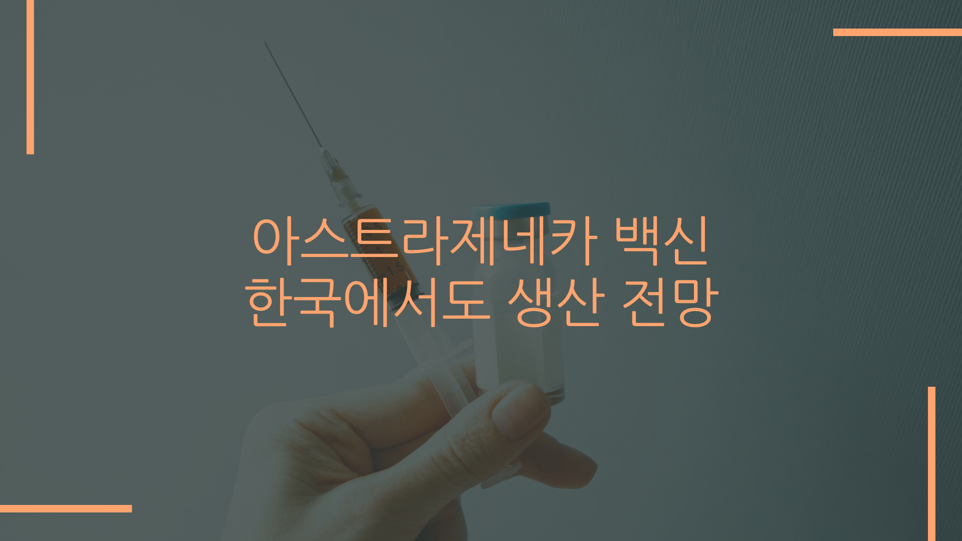  아스트라제네카 백신 한국에서도 생산 전망