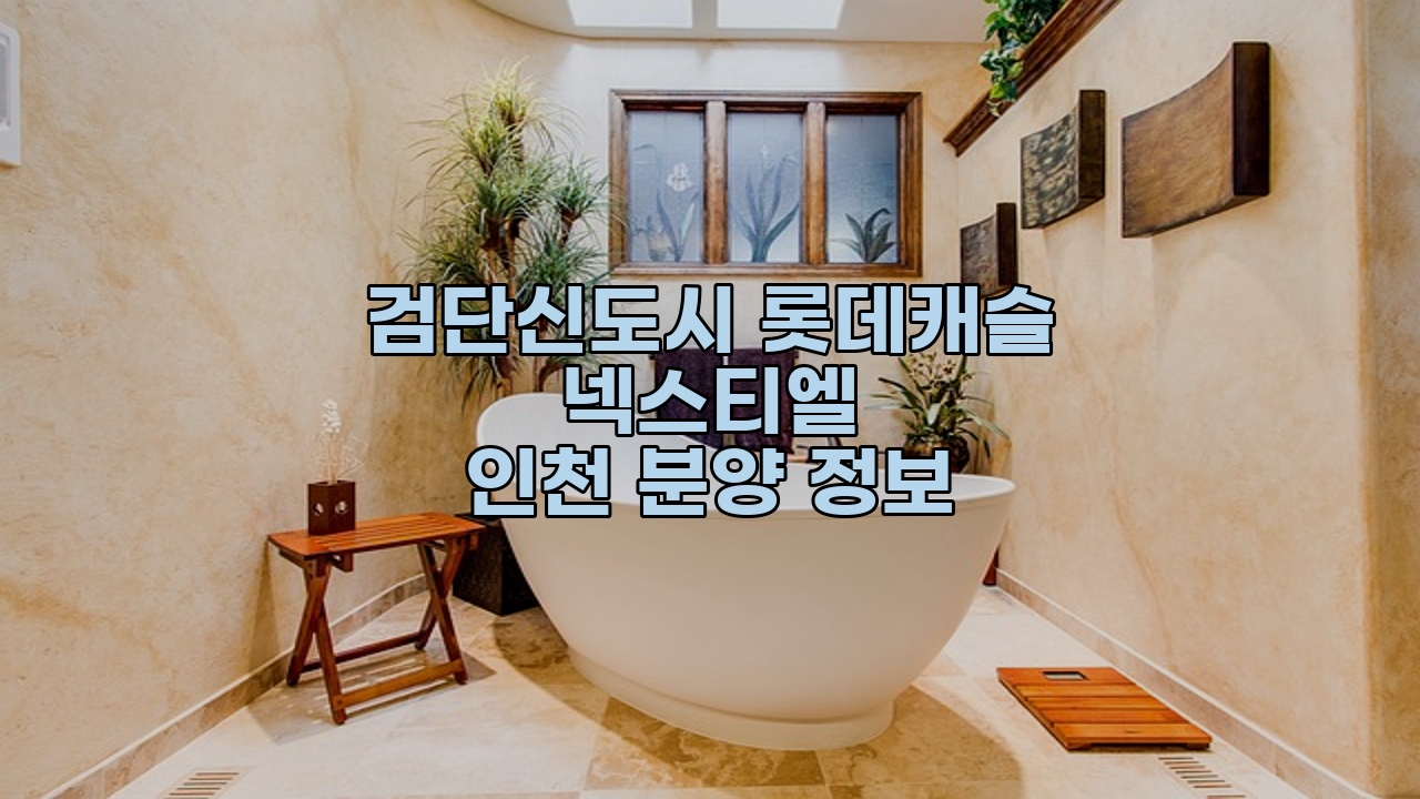 검단신도시 롯데캐슬 넥스티엘