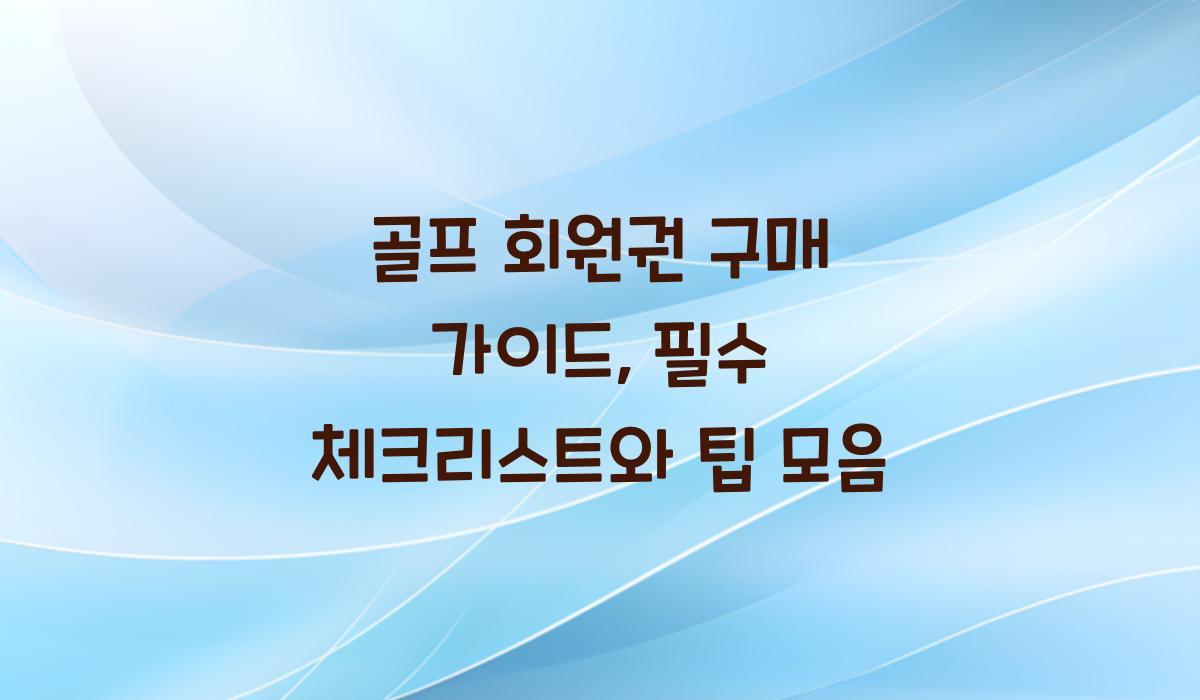 골프 회원권 구매 가이드