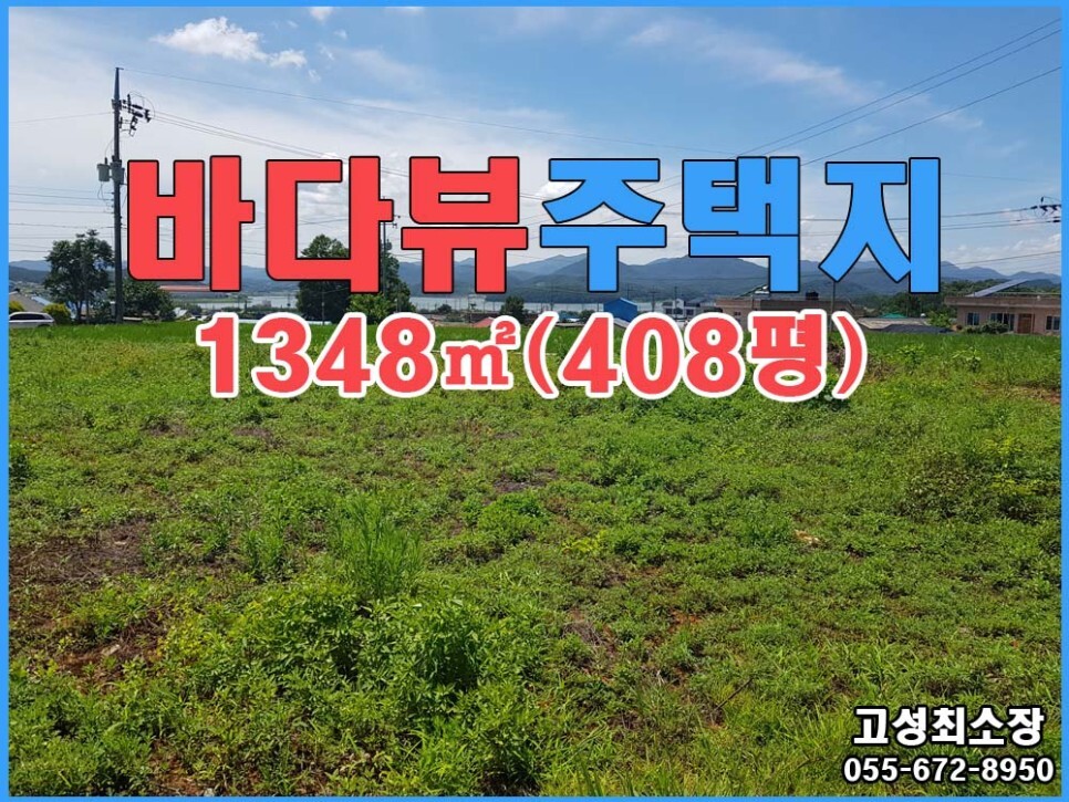  매매완료 경남고성부동산(토지) ㅡ 동해면 바다뷰 보이는 시골마을 건축가능 토지매매