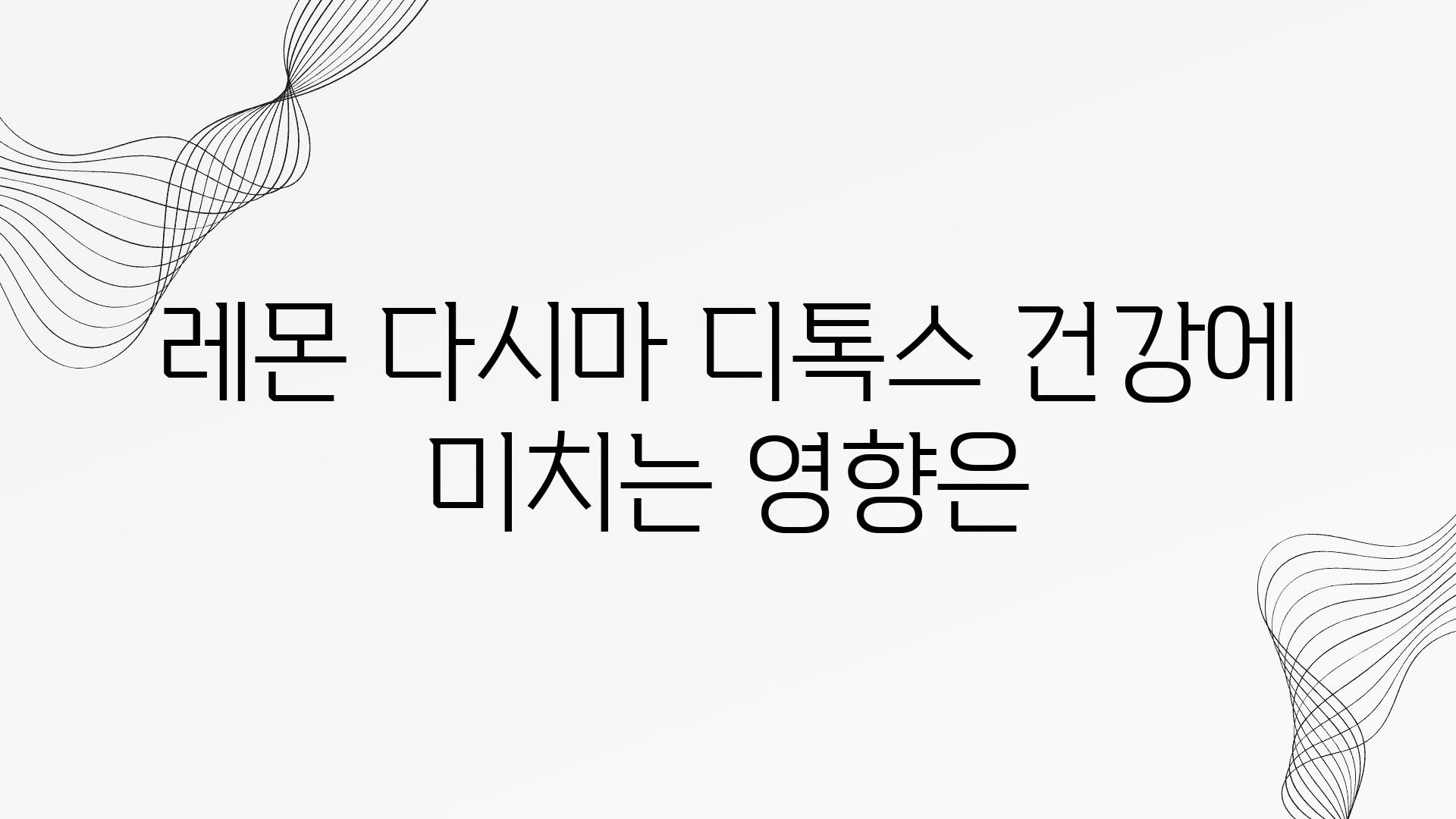 레몬 다시마 디톡스 건강에 미치는 영향은