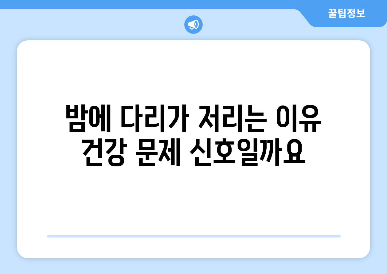 밤에 다리가 저리는 이유 건강 문제 신호일까요