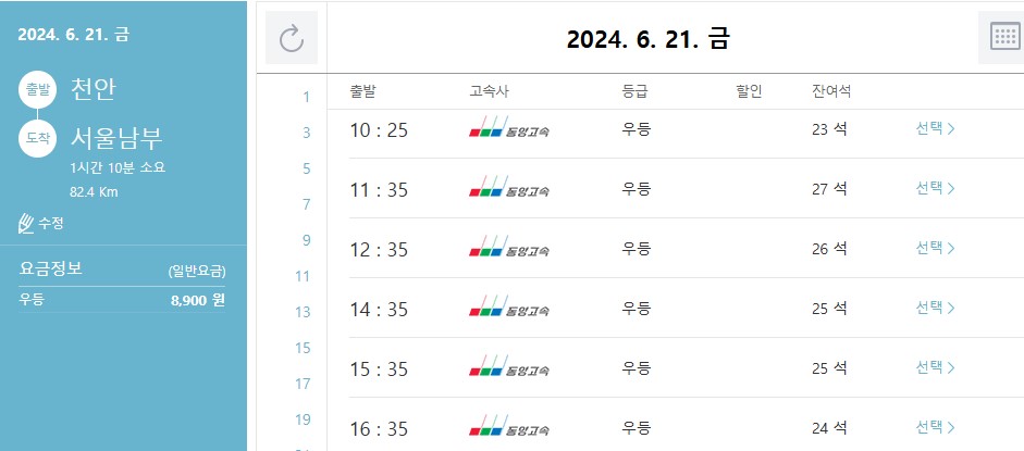 고속버스 청소년 기준 및 중고생 기준 확인하는 실제 화면