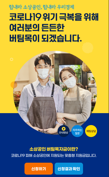  4차 재난지원금 소상공인 버팀목 자금 신청 방법 안내