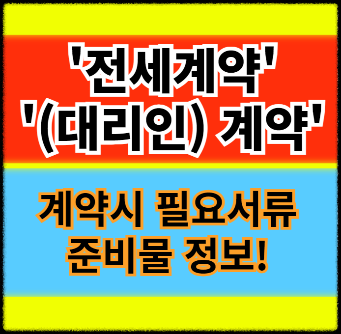 전셰계약(대리인 계약)