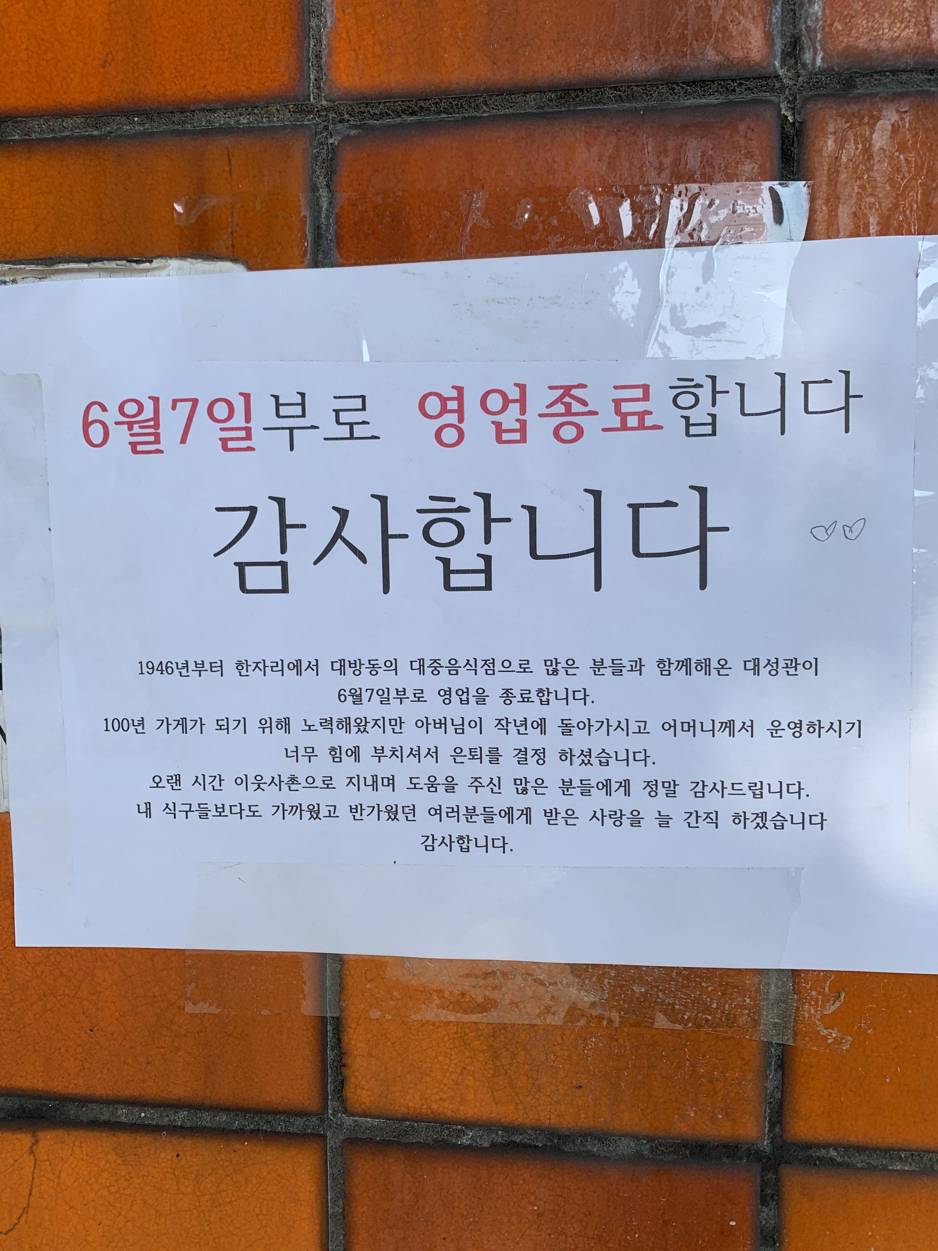  대방동 중식당 노포 맛집 대성관 폐업