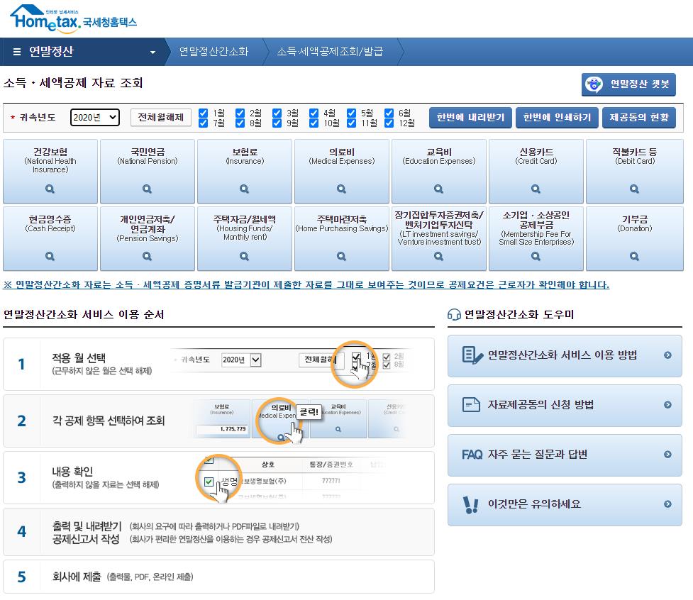 국세청 연말정산 간소화 서비스